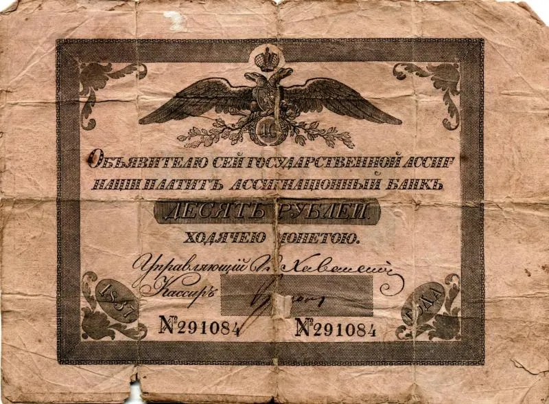 Государственная ассигнация 10 рублей
