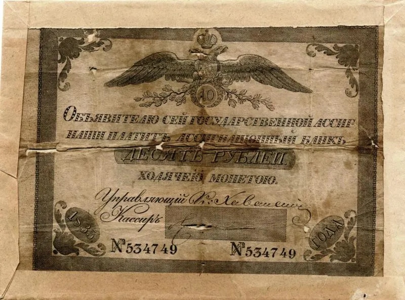 Государственная ассигнация 10 рублей