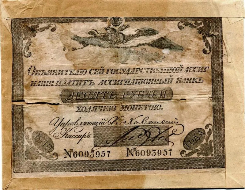 Государственная ассигнация 10 рублей