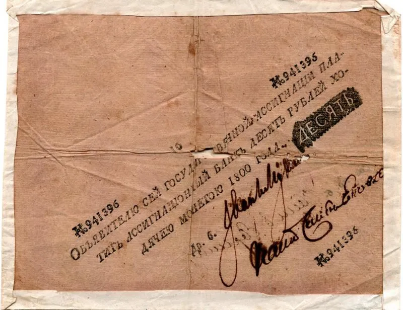 Государственная ассигнация 10 рублей