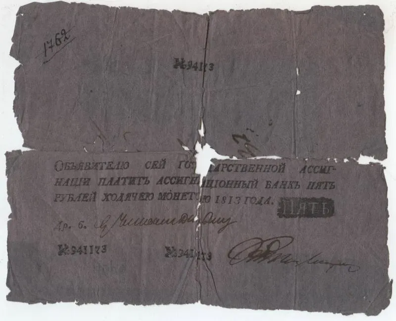 Государственная ассигнация 5 рублей