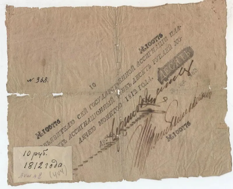 Государственная ассигнация 10 рублей
