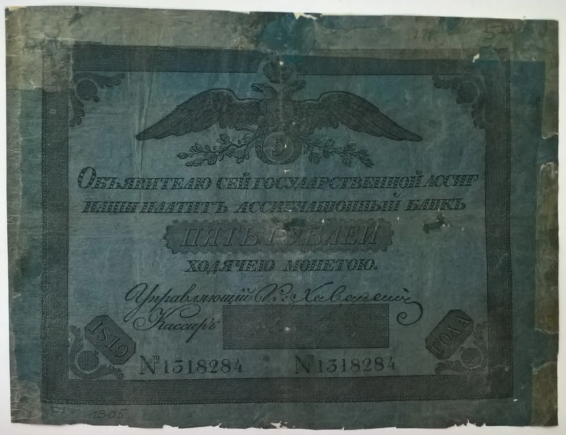 Ассигнация государственная  5 рублей 1819 года.