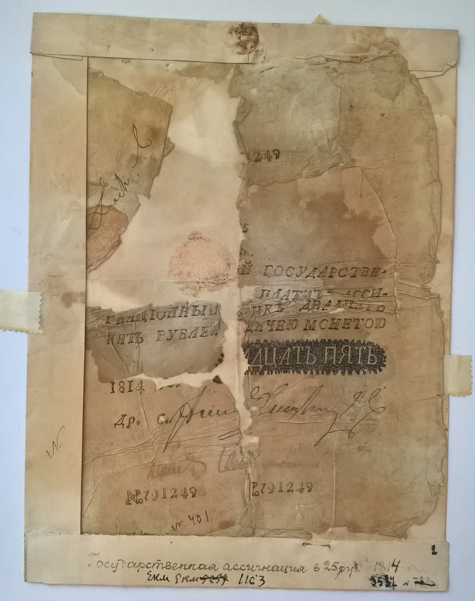 Государственная ассигнация Российской империи 25 рублей 1814 года.