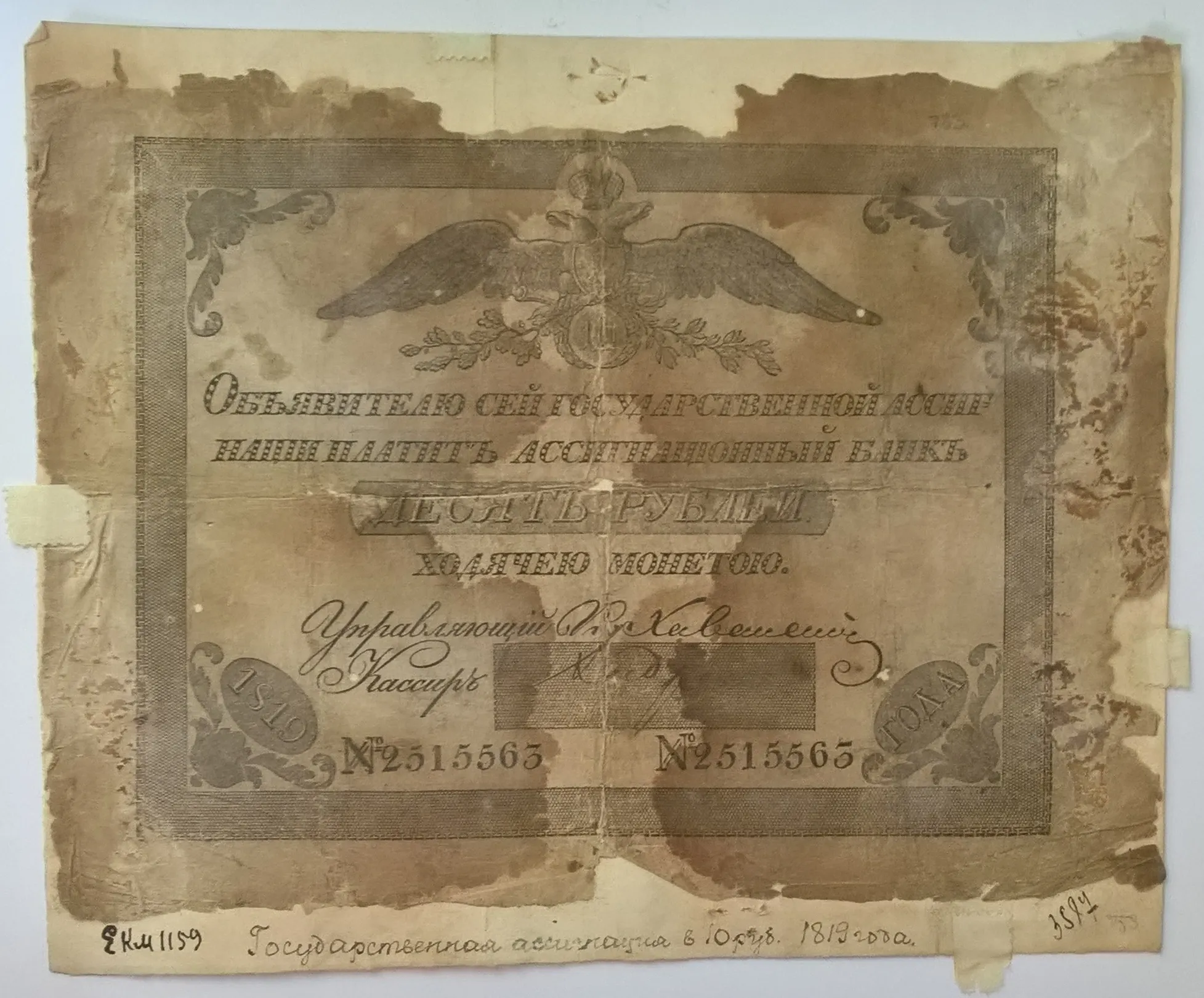Государственная ассигнация Российской империи 10 рублей 1819 года.